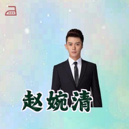 赵婉清